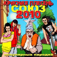 Союз популярных пародий 2010