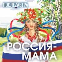 Россия-мама