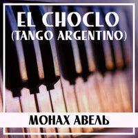 El Choclo (Tango Argentino)