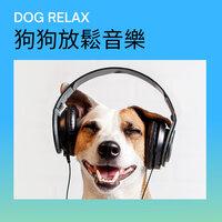 DOG RELAX 狗狗放鬆音樂