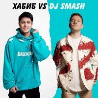 БЕГИ (Хабиб vs. DJ SMASH)