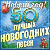 50 лучших новогодних песен (Новый год!)
