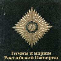 Hymns & Marches of the Russian Empire