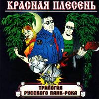 Трилогия русского панк-рока