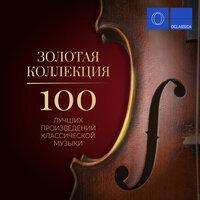 Золотая коллекция: 100 лучших произведений классической музыки