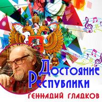 Достояние республики: Геннадий Гладков