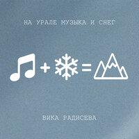На Урале музыка и снег
