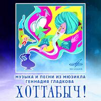 Музыка и песни из мюзикла Геннадия Гладкова "Хоттабыч!"