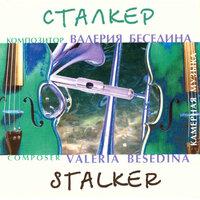 Соната для тромбона и органа "Сталкер"