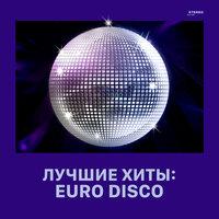 Лучшие хиты: Euro Disco