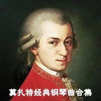 莫扎特经典钢琴曲合集
