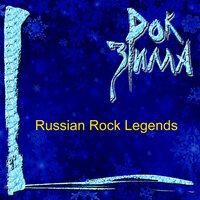 Рок зима (Russian Rock Legends)