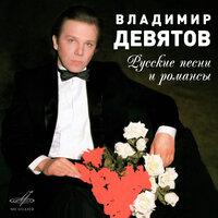 Владимир Девятов: Русские песни и романсы