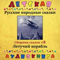 Русские народные сказки - Летучий корабль (сборник сказок #8)