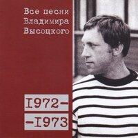 Все песни Владимира Высоцкого (1972–1973)