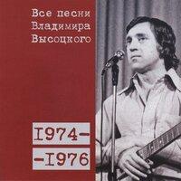 Все песни Владимира Высоцкого (1974–1976)