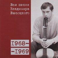 Все песни Владимира Высоцкого (1968–1969)