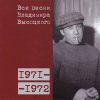 Все песни Владимира Высоцкого (1971–1972)
