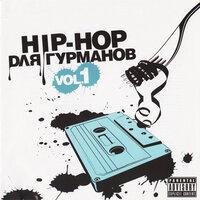 Hip-Hop для Гурманов, Vol. 1