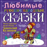Любимые русские народные сказки