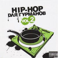 Hip-Hop для Гурманов, Vol. 2