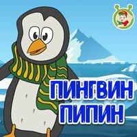 Пингвин Пипин