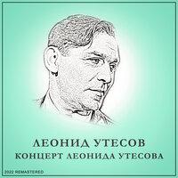 Концерт Леонида Утесова