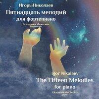 Пятнадцать мелодий для фортепиано. The Fifteen Melodies for piano