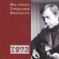 Все песни Владимира Высоцкого (1973)