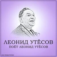Поёт Леонид Утёсов