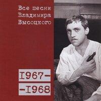 Все песни Владимира Высоцкого (1967–1968)