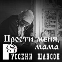 Русский шансон: Прости меня, мама