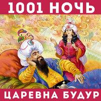 1001 ночь - царевна Будур
