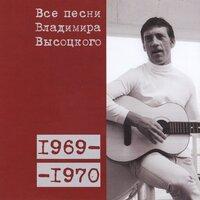Все песни Владимира Высоцкого (1969–1970)