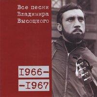 Все песни Владимира Высоцкого (1966–1967)