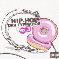 Hip-Hop для Гурманов, Vol. 3