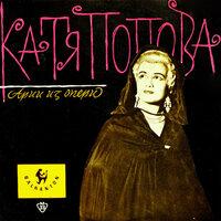 Оперен рецитал на Катя Попова - сопран