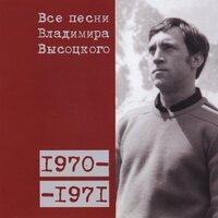 Все песни Владимира Высоцкого (1970–1971)