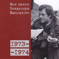 Все песни Владимира Высоцкого (1973–1974)