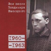 Все песни Владимира Высоцкого (1960–1963)