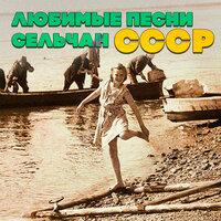 Любимые песни сельчан СССР