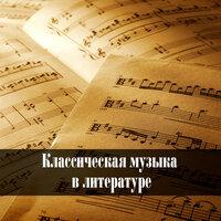 Khachaturian - Grieg - Rimsky-Korsakov - Glinka - Wagner - Tchaikovsky - Borodin: Классическая музыка в литературе