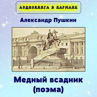 Александр Пушкин - Медный всадник (Поэма)
