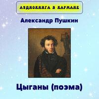 Александр Пушкин - Цыганы (поэма)
