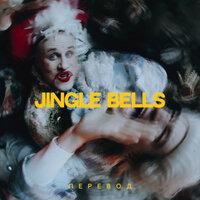 Jingle Bells перевод