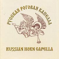 Russian Horn Capella