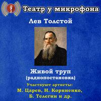 Лев Толстой: Живой труп