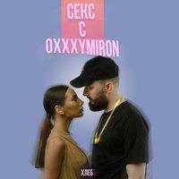 Секс с Oxxxymiron