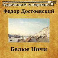 Федор Достоевский — «Белые ночи»