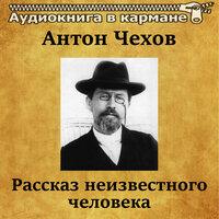 Антон Чехов — «Рассказ неизвестного человека»